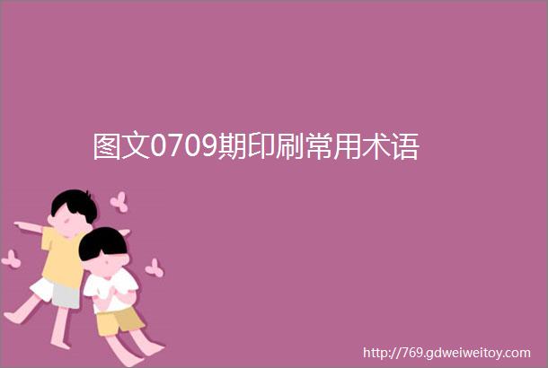 图文0709期印刷常用术语