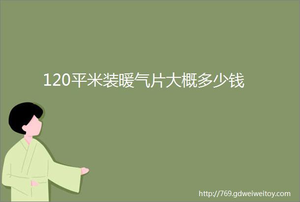 120平米装暖气片大概多少钱