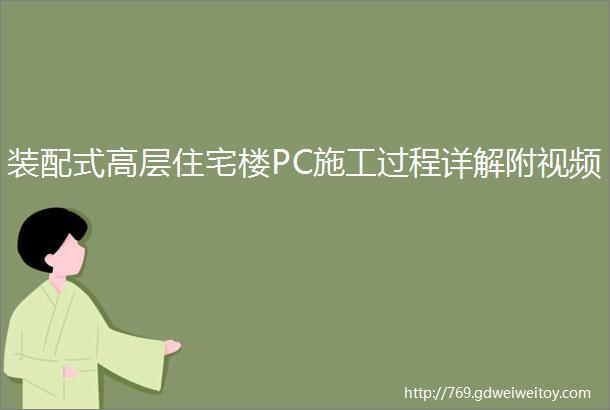 装配式高层住宅楼PC施工过程详解附视频