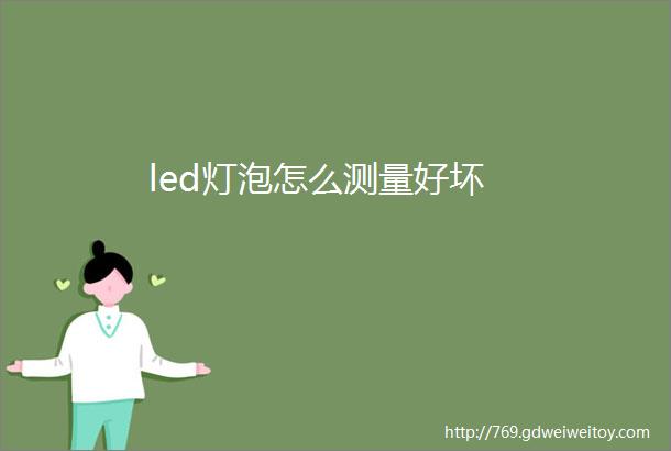 led灯泡怎么测量好坏