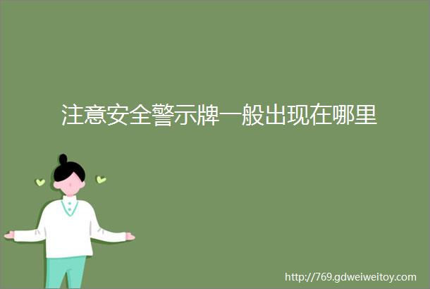 注意安全警示牌一般出现在哪里