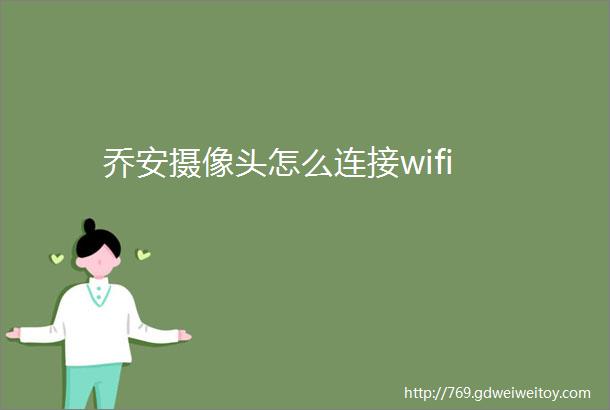 乔安摄像头怎么连接wifi