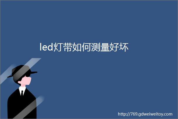 led灯带如何测量好坏