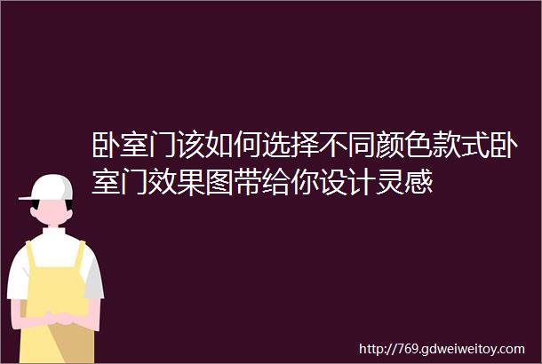 卧室门该如何选择不同颜色款式卧室门效果图带给你设计灵感