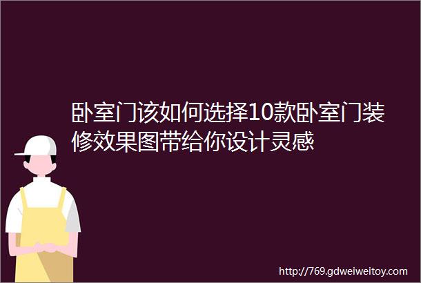 卧室门该如何选择10款卧室门装修效果图带给你设计灵感