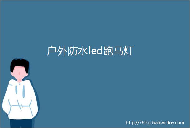 户外防水led跑马灯