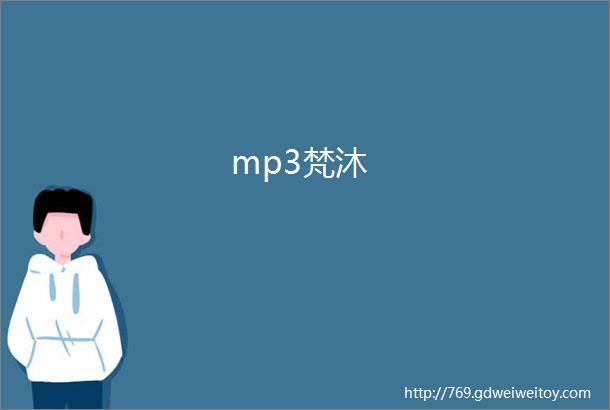 mp3梵沐