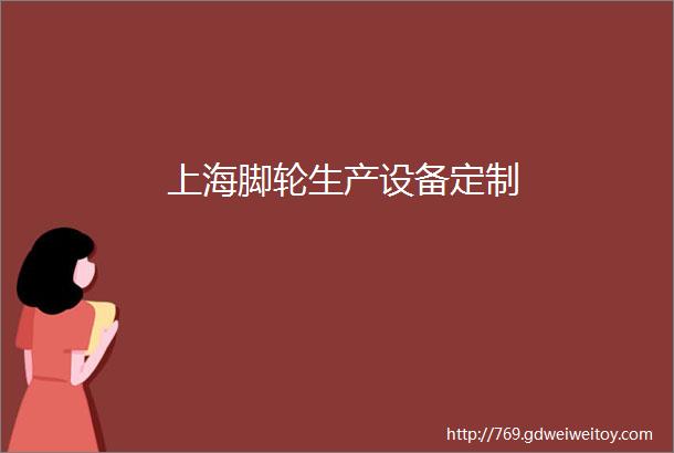 上海脚轮生产设备定制