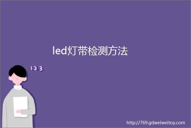 led灯带检测方法