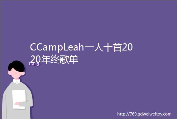 CCampLeah一人十首2020年终歌单