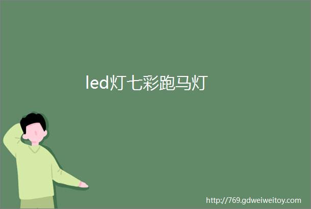 led灯七彩跑马灯