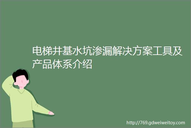 电梯井基水坑渗漏解决方案工具及产品体系介绍