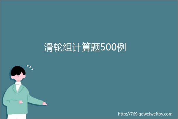 滑轮组计算题500例