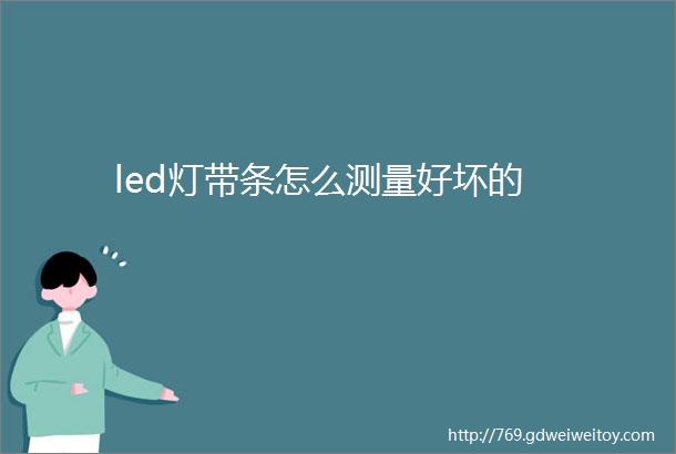 led灯带条怎么测量好坏的